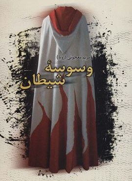 وسوسه شیطان (علم)
