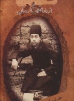 از دارالخلافه تا کردستان (طهران و کردستان از دوربین علی خان والی)(اوحدی)