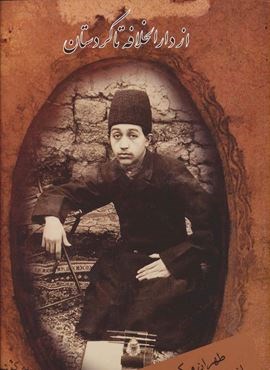 از دارالخلافه تا کردستان (طهران و کردستان از دوربین علی خان والی)(اوحدی)