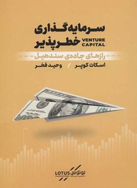سرمایه گذاری خطر پذیر (نوین توسعه) سرمایه گذاری خطر پذیر (نوین توسعه)