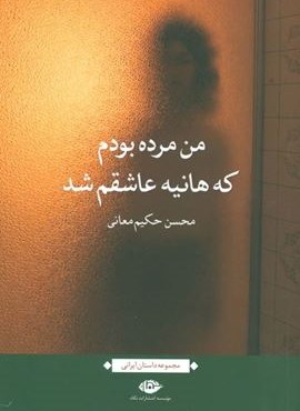 من مرده بودم که هانیه عاشقم شد (نگاه)