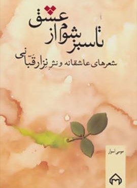 تا سبز شوم از عشق (شعرهای عاشقانه و نثر نزار قبانی)(سخن) تا سبز شوم از عشق (شعرهای عاشقانه و نثر نزار قبانی)(سخن)