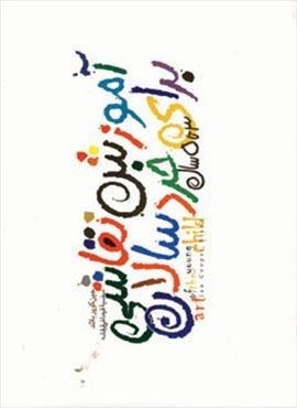 آموزش نقاشی برای خردسالان (3تا5 سال)(دنیای نو) آموزش نقاشی برای خردسالان (3تا5 سال)(دنیای نو)