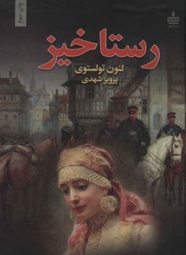رستاخیز (به سخن)