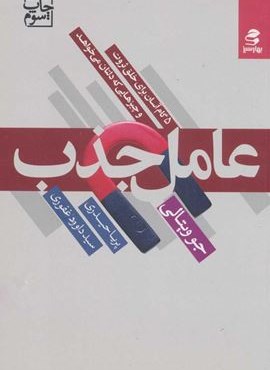 عامل جذب (5 گام آسان برای خلق ثروت و چیزهایی که دلتان می خواهد)(بهار سبز)