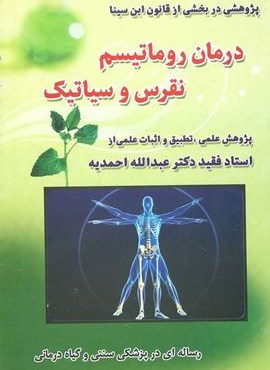 درمان روماتیسم،نقرس وسیاتیک (صفی علیشاه)