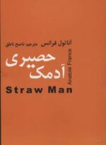 آدمک حصیری (اکباتان)