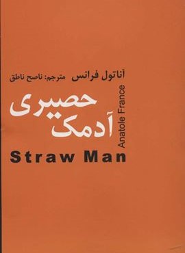 آدمک حصیری (اکباتان)