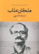 ملکان عذاب (نیماژ)