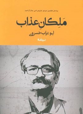 ملکان عذاب (نیماژ)