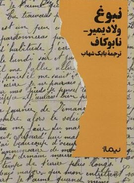 نبوغ (نیماژ)