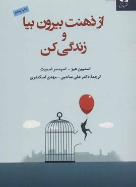از ذهنت بیرون بیا و زندگی کن (دانژه)