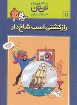 ماجراهای تن تن خبرنگار جوان11 (راز کشتی اسب شاخ دار)(کمیک استریپ)(قدیانی)
