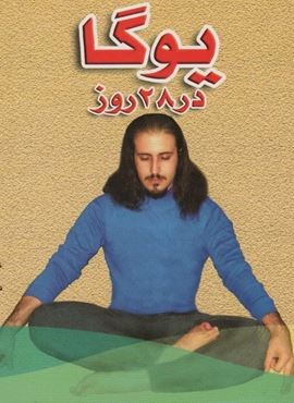 یوگا در 28 روز (شقایق)