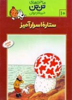 ماجراهای تن تن خبرنگار جوان10 (ستاره اسرارآمیز)(کمیک استریپ)(قدیانی)