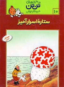 ماجراهای تن تن خبرنگار جوان10 (ستاره اسرارآمیز)(کمیک استریپ)(قدیانی)