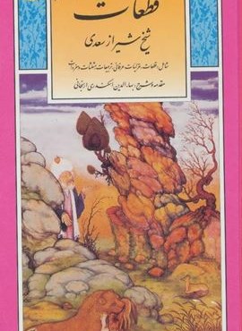قطعات شیخ شیراز سعدی (گزینه ادب پارسی 5)(قدیانی) قطعات شیخ شیراز سعدی (گزینه ادب پارسی 5)(قدیانی)