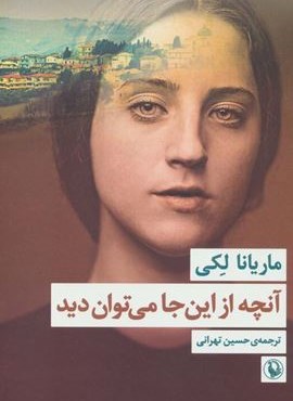 آنچه از این جا می توان دید (مروارید) آنچه از این جا می توان دید (مروارید)