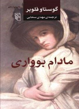 مادام بوواری (جلدسازی)(مرکز)