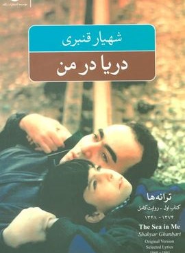 دریا در من (ترانه ها:کتاب اول-روایت کامل)(نگاه)
