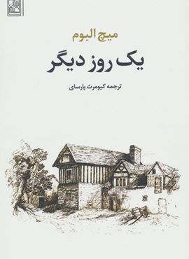 یک روز دیگر (تمدن علمی)