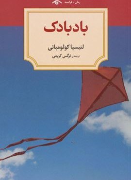 بادبادک (دیدآور)