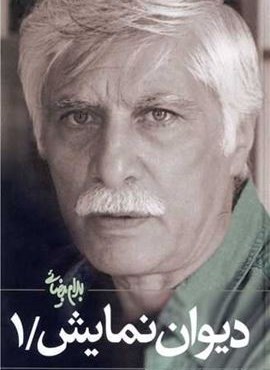 دیوان نمایش /1 (روشنگران)