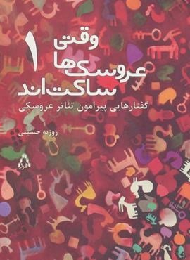 وقتی عروسک ها ساکت اند 1 (گفتارهایی پیرامون تئاتر عروسکی)(افراز)