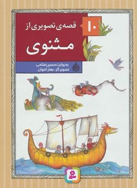 مجموعه 10 قصه ی تصویری از مثنوی (گلاسه)(قدیانی)