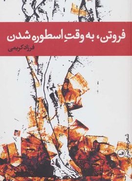 فروتن به وقت اسطوره شدن (ثالث) فروتن به وقت اسطوره شدن (ثالث)