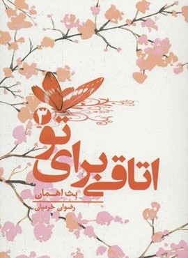 اتاقي براي تو 3  (تندیس)