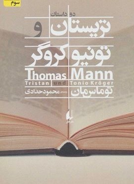 تريستان و تونيو كروگر (افق) تريستان و تونيو كروگر (افق)