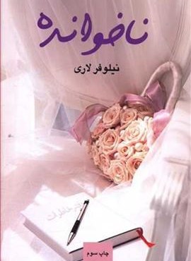 نا خوانده (آسیم)