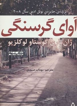 آوای گرسنگی (افراز) آوای گرسنگی (افراز)