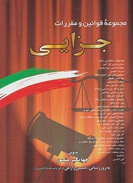 مجموعه قوانين و مقررات جزايي (دیدار)