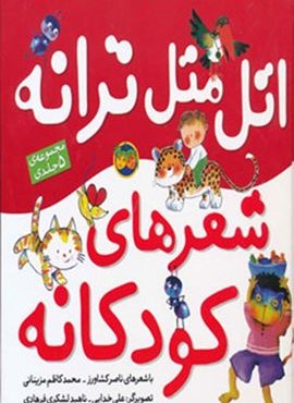 اتل متل ترانه شعرهای کودکانه (گلاسه)(افق)
