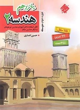 هندسه یازدهم (مبتکران)