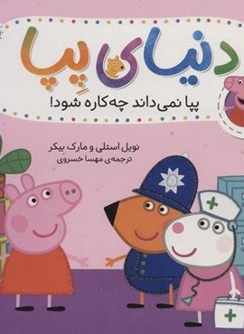 دنیای پپا20 (پپا نمی داند چه کاره شود!)(گلاسه)(افق)