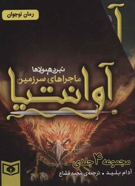 مجموعه ماجراهای سرزمین آوانتیا (4جلدی،باقاب)(قدیانی)