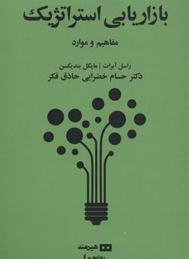 بازاریابی استراتژیک:مفاهیم و موارد (روزبه 4)(هیرمند)