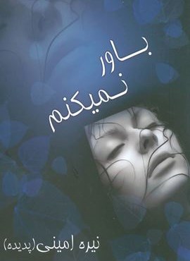 باور نمیکنم (نشر علم)