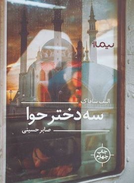 سه دختر حوا (نیماژ)