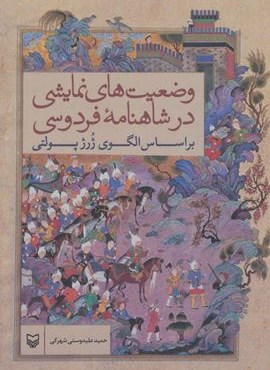 وضعیت های نمایشی در شاهنامه فردوسی براساس الگوی ژرژ پولتی (سوره مهر)
