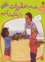 با هم بودن را یاد بگیریم10 (همه جا مقررات را رعایت کنیم)(قدیانی)