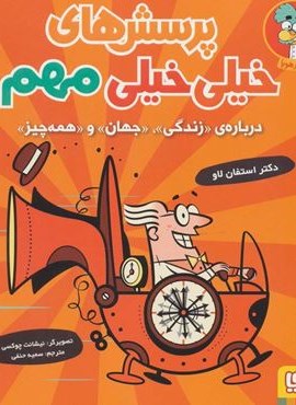 پرسش های خیلی خیلی مهم 1 (درباره ی «زندگی»،«جهان»و«همه چیز»)(هوپا)