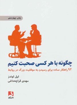 چگونه با هر کسی صحبت کنیم (92 راهکار ساده برای رسیدن به موفقیت بزرگ در روابط)(ذهن آویز)