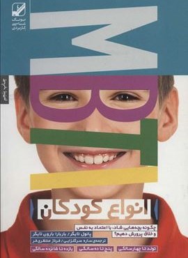 انواع کودکان (چگونه بچه هایی شاد،با اعتماد به نفس و خلاق پرورش دهیم؟)(یونگ شناسی کاربردی)(نیاد فرهنگ زندگی)