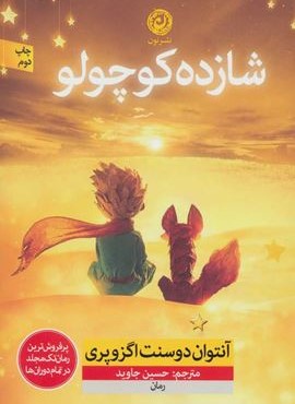 شازده کوچولو (نون)