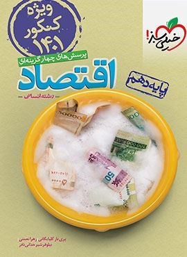 تست اقتصاد ۱ ویژه کنکور ۱۴۰۱ انسانی پایه دهم  (خیلی سبز) 1400