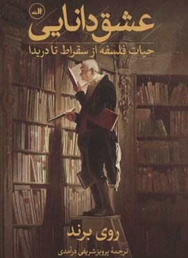 عشق دانایی (حیات فلسفه از سقراط تا دریدا)(ثالث) عشق دانایی (حیات فلسفه از سقراط تا دریدا)(ثالث)